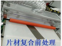 片材復(fù)合前處理