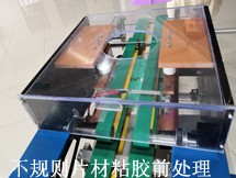 不規(guī)則片材粘膠前電暈處理